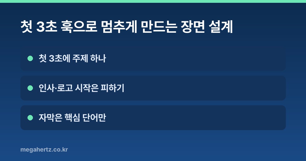 첫 3초 훅으로 멈추게 만드는 장면 설계