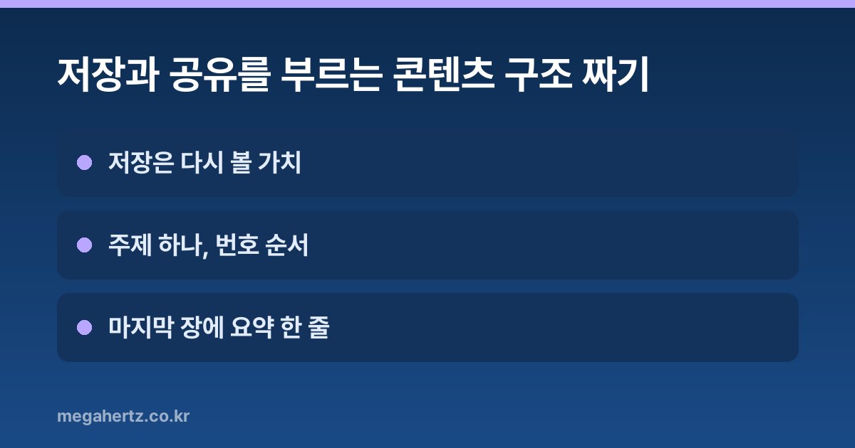 저장과 공유를 부르는 콘텐츠 구조 짜기