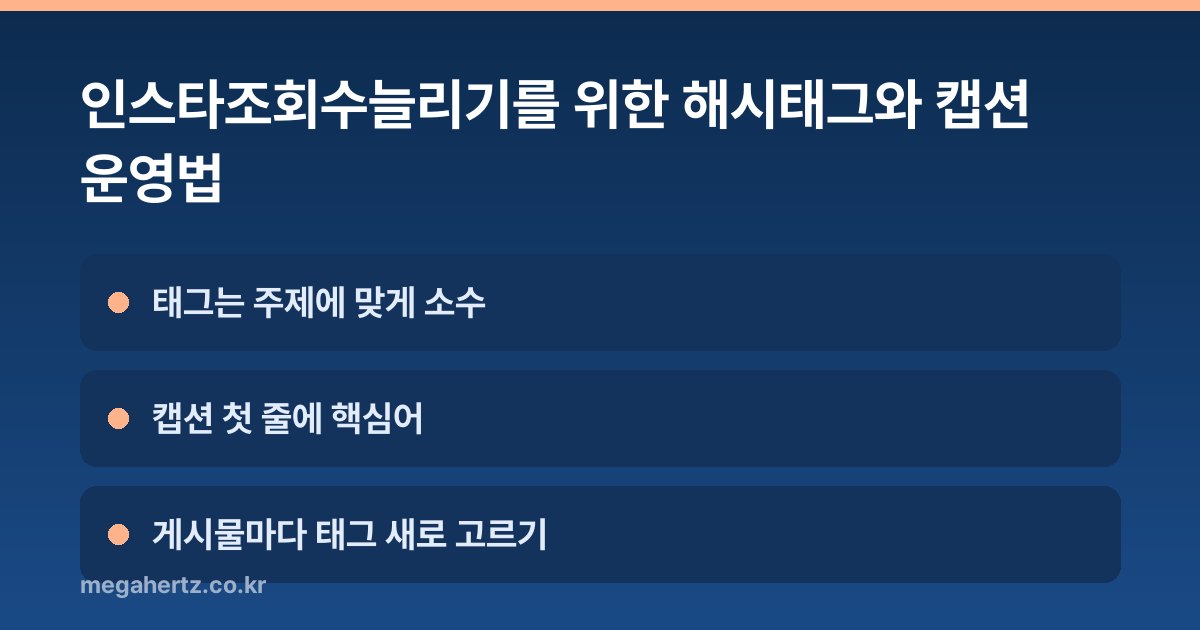 인스타조회수늘리기를 위한 해시태그와 캡션 운영법