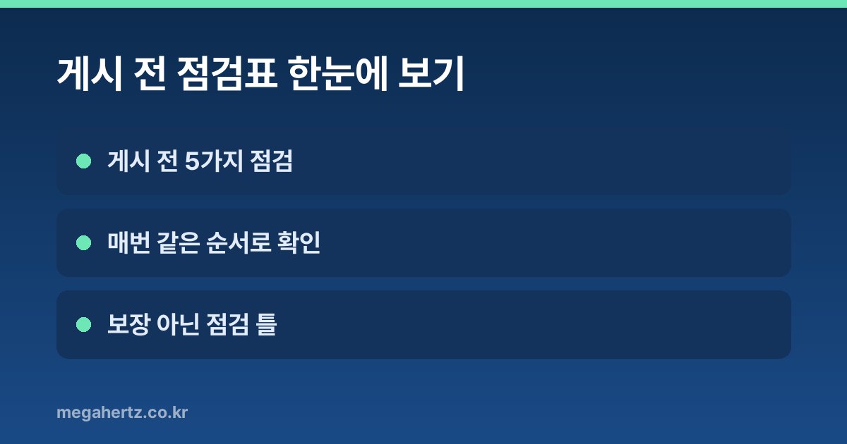 게시 전 점검표 한눈에 보기