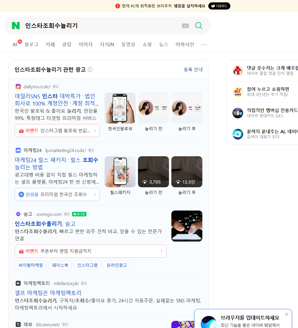 인스타조회수늘리기 네이버 검색 화면