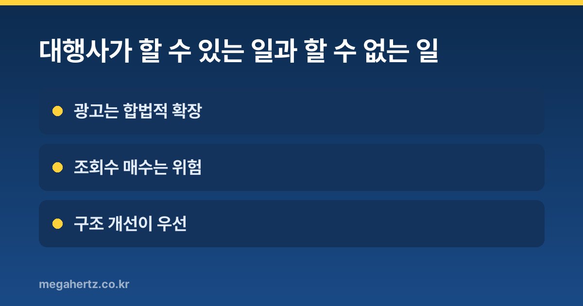 대행사가 할 수 있는 일과 할 수 없는 일
