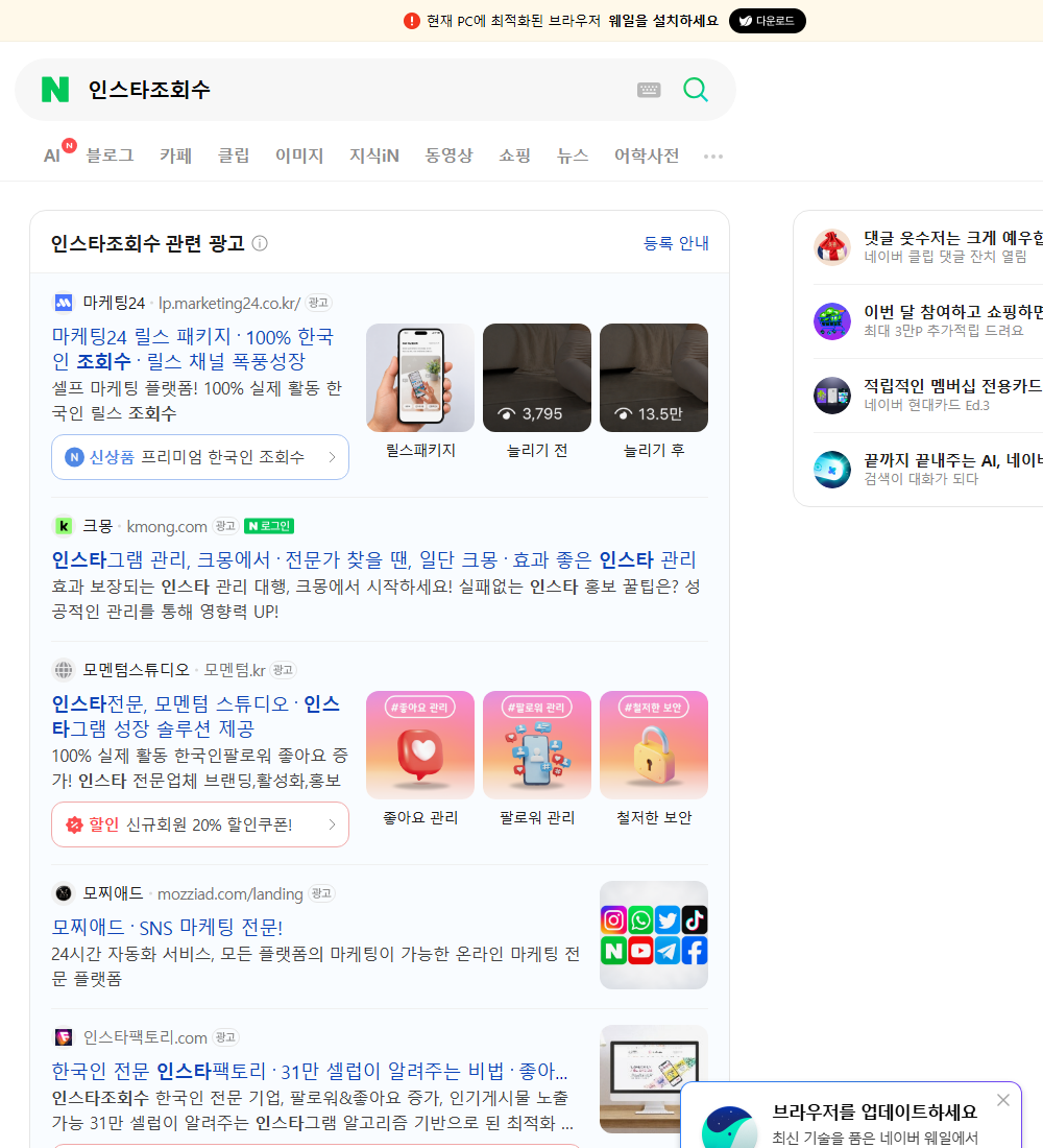 인스타조회수 네이버 검색 화면