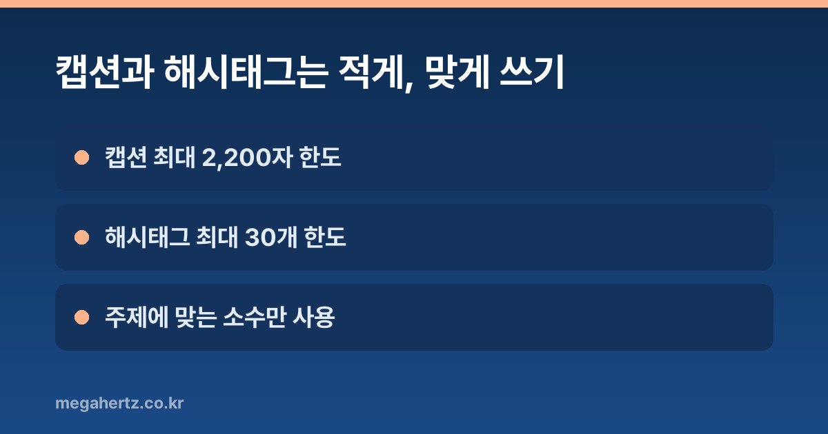 캡션과 해시태그는 적게, 맞게 쓰기