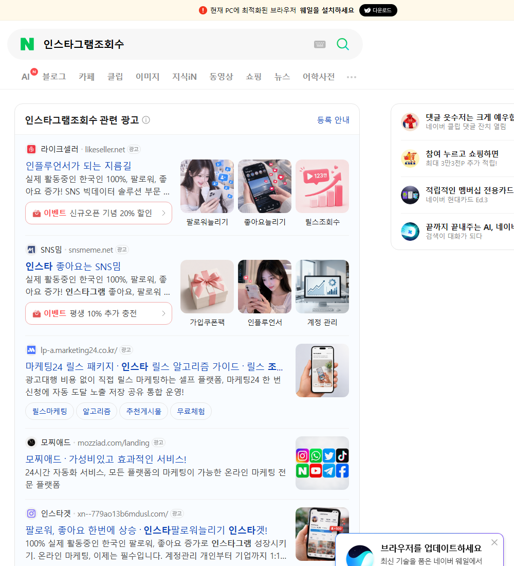 인스타그램조회수 네이버 검색 화면