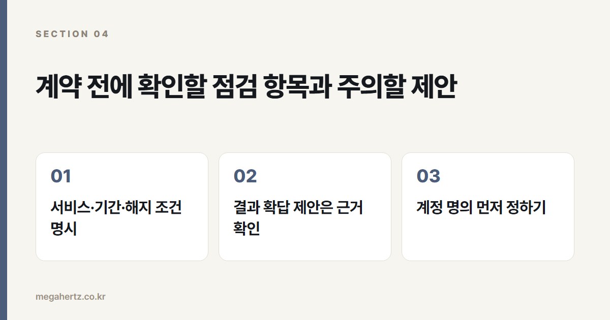 계약 전에 확인할 점검 항목과 주의할 제안