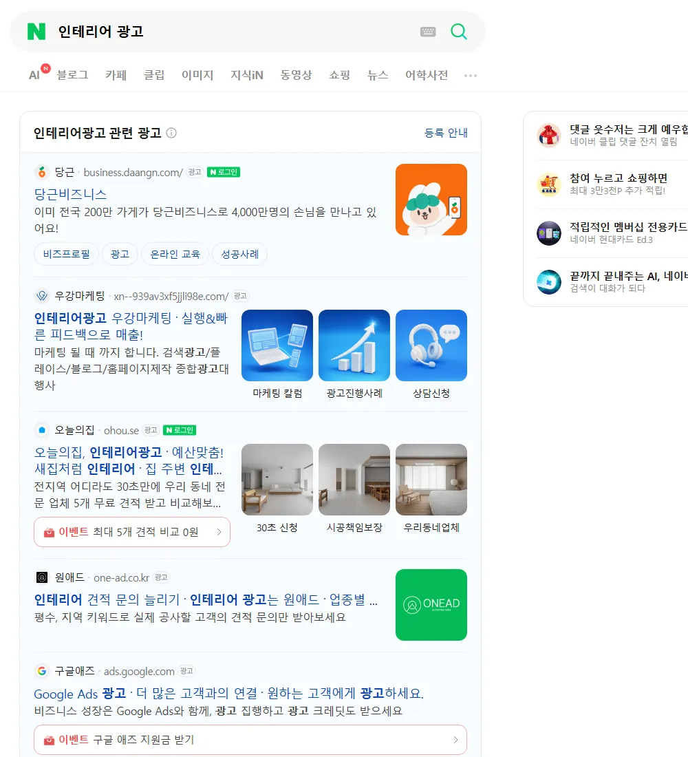 인테리어 광고 네이버 검색 화면