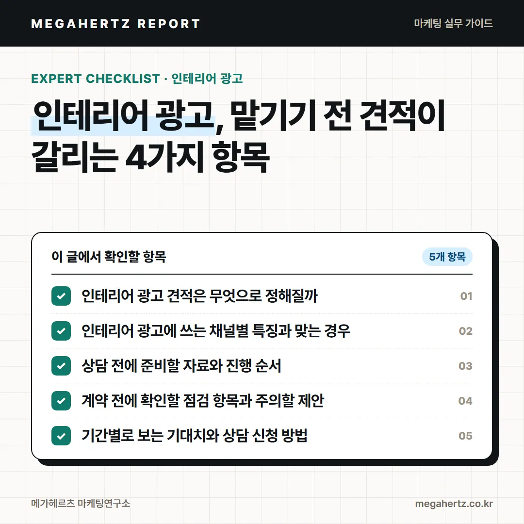 인테리어 광고, 맡기기 전 견적이 갈리는 4가지 항목