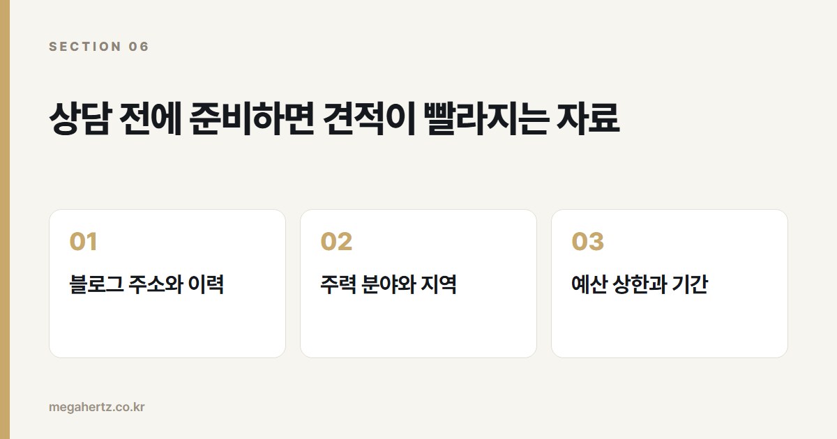 상담 전에 준비하면 견적이 빨라지는 자료