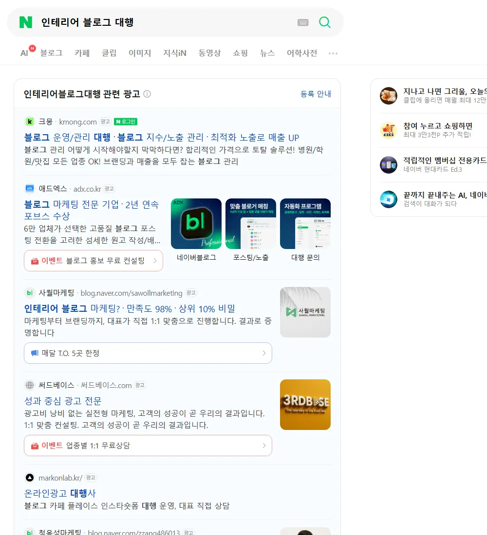 인테리어 블로그 대행 네이버 검색 화면
