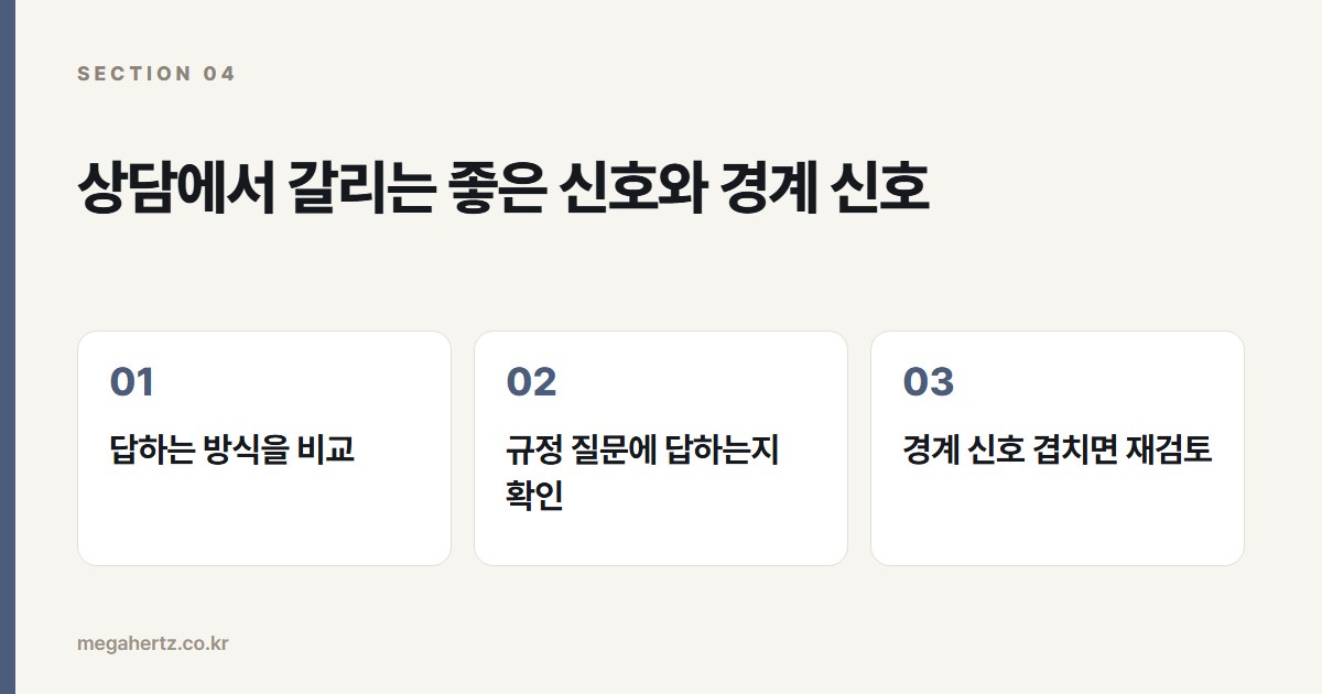 상담에서 갈리는 좋은 신호와 경계 신호