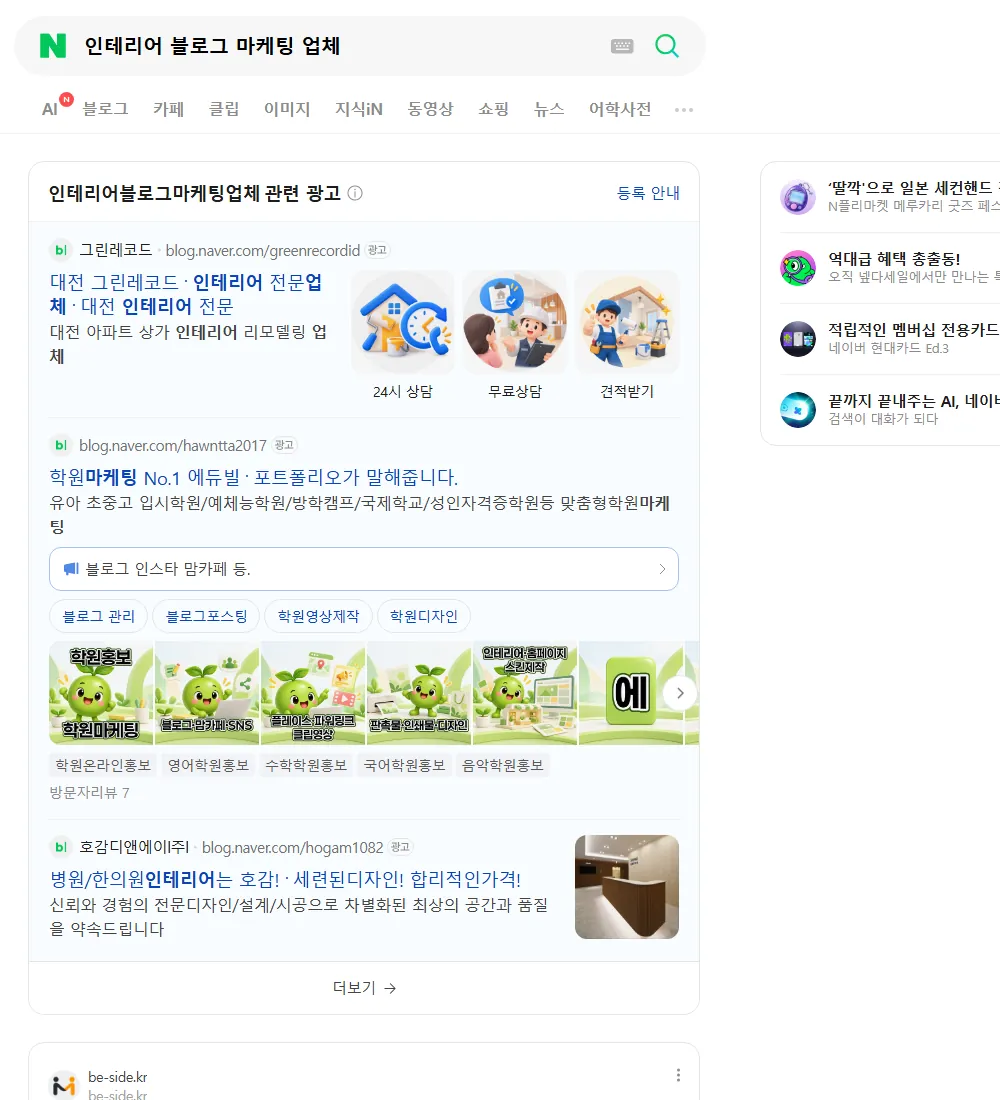 인테리어 블로그 마케팅 업체 네이버 검색 화면