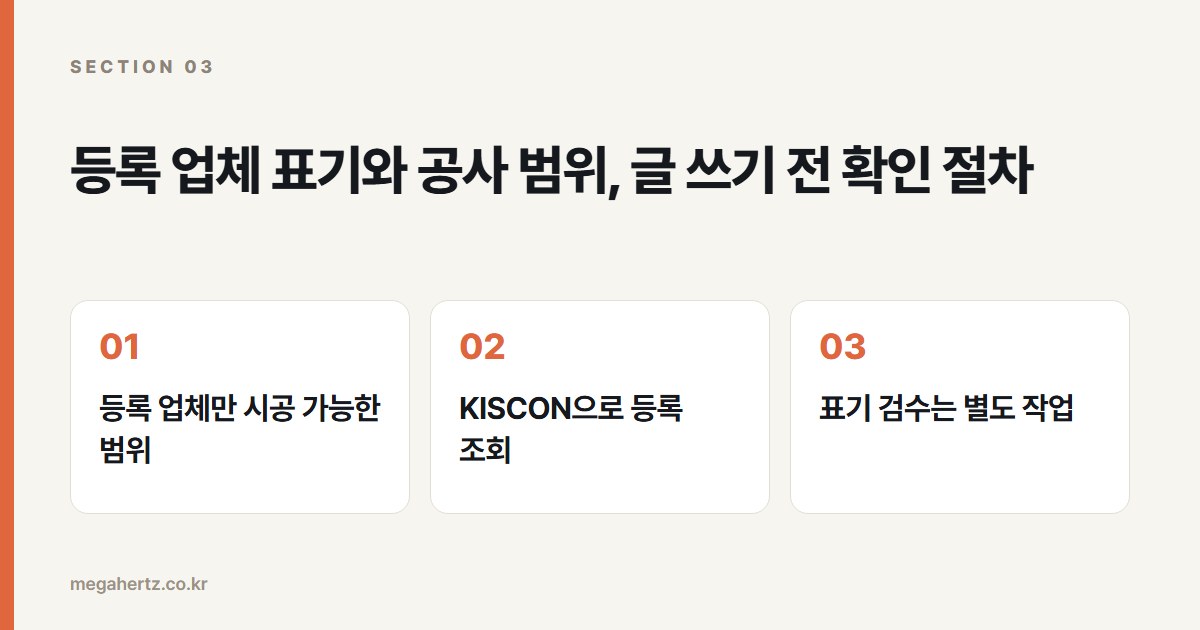 등록 업체 표기와 공사 범위, 글 쓰기 전 확인 절차