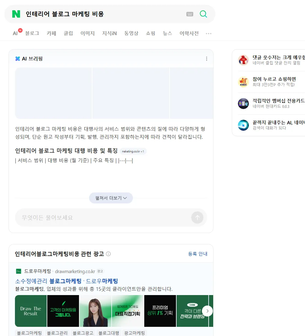 인테리어 블로그 마케팅 비용 네이버 검색 화면