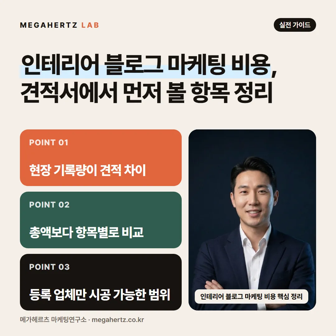 인테리어 블로그 마케팅 비용, 견적서에서 먼저 볼 항목 정리