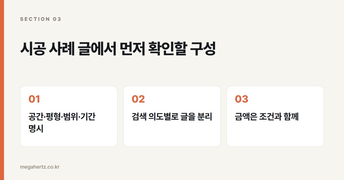 시공 사례 글에서 먼저 확인할 구성