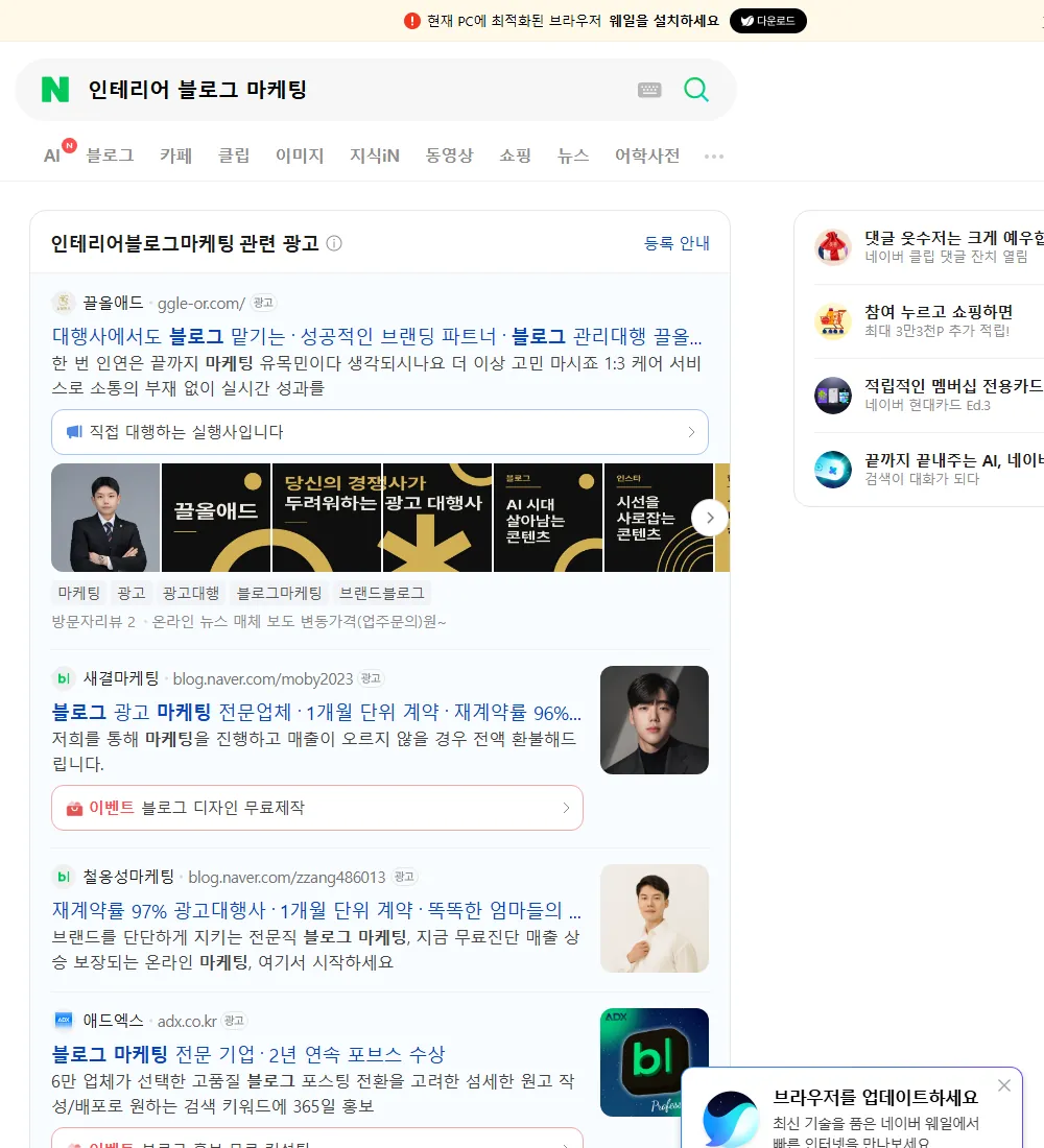 인테리어 블로그 마케팅 네이버 검색 화면