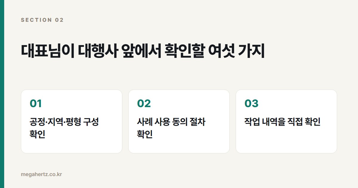 대표님이 대행사 앞에서 확인할 여섯 가지