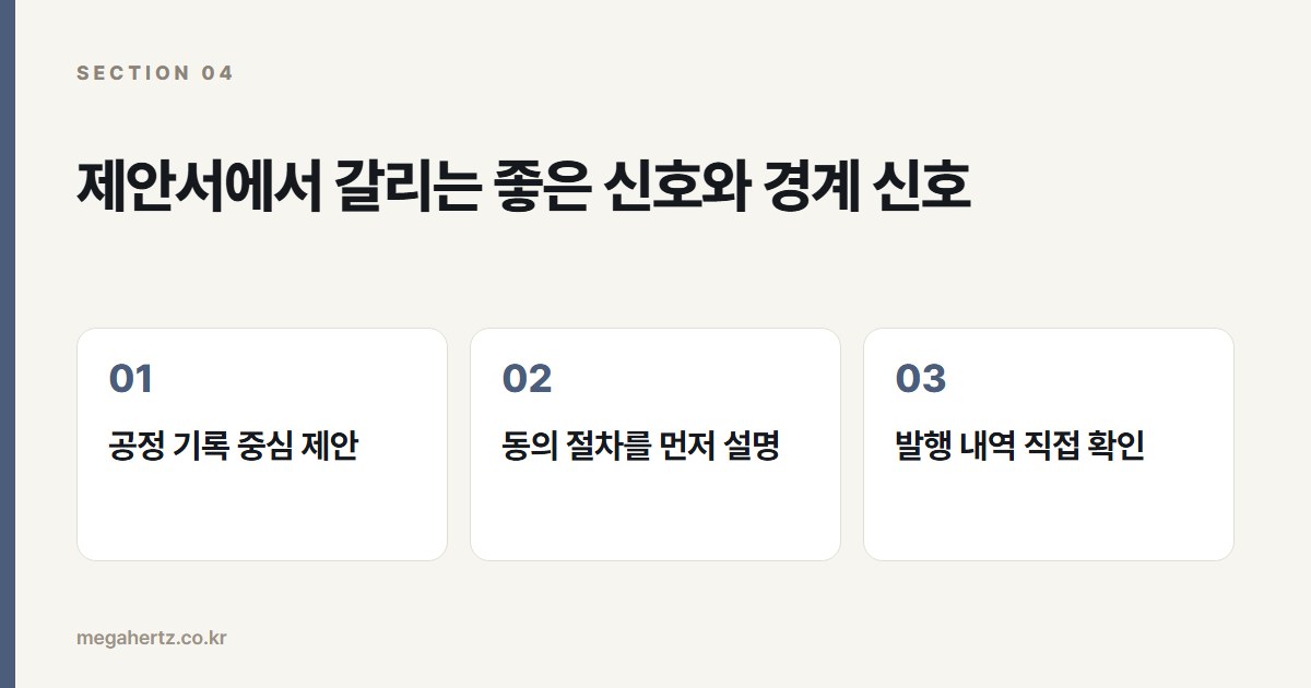 제안서에서 갈리는 좋은 신호와 경계 신호