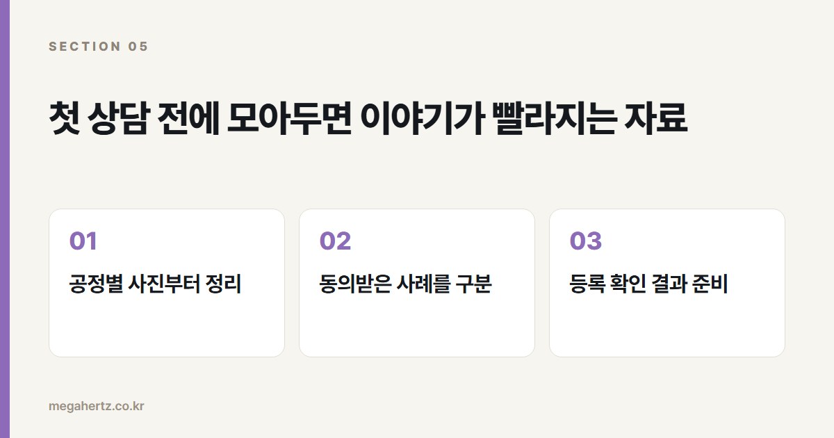 첫 상담 전에 모아두면 이야기가 빨라지는 자료