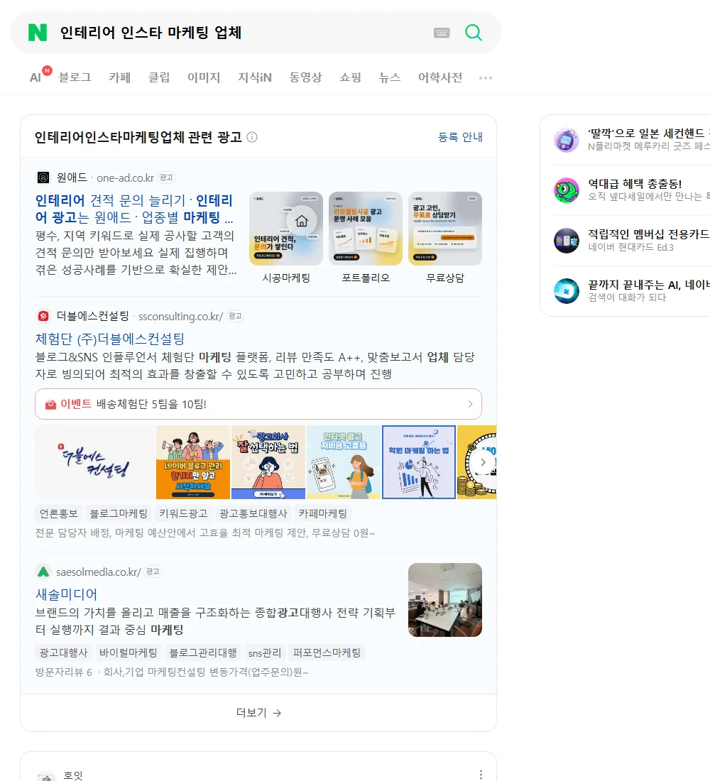 인테리어 인스타 마케팅 업체 네이버 검색 화면