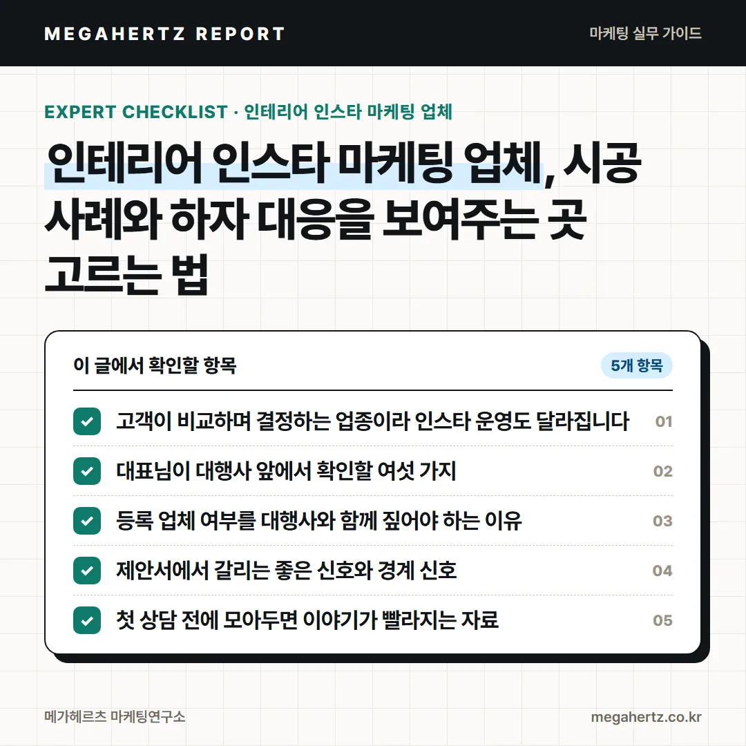 인테리어 인스타 마케팅 업체, 시공 사례와 하자 대응을 보여주는 곳 고르는 법