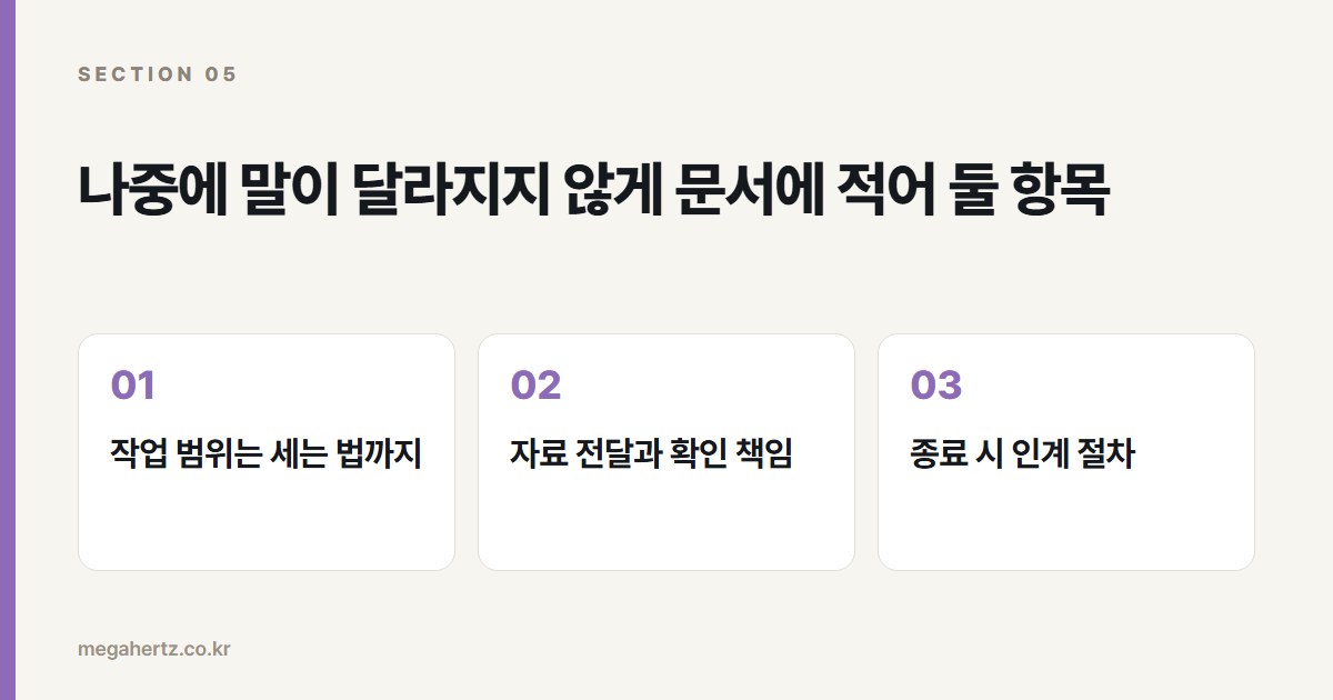 나중에 말이 달라지지 않게 문서에 적어 둘 항목