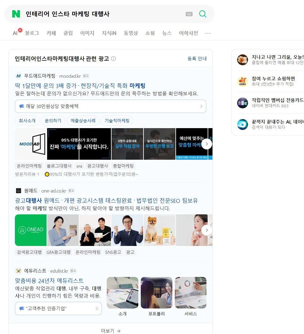 인테리어 인스타 마케팅 대행사 네이버 검색 화면