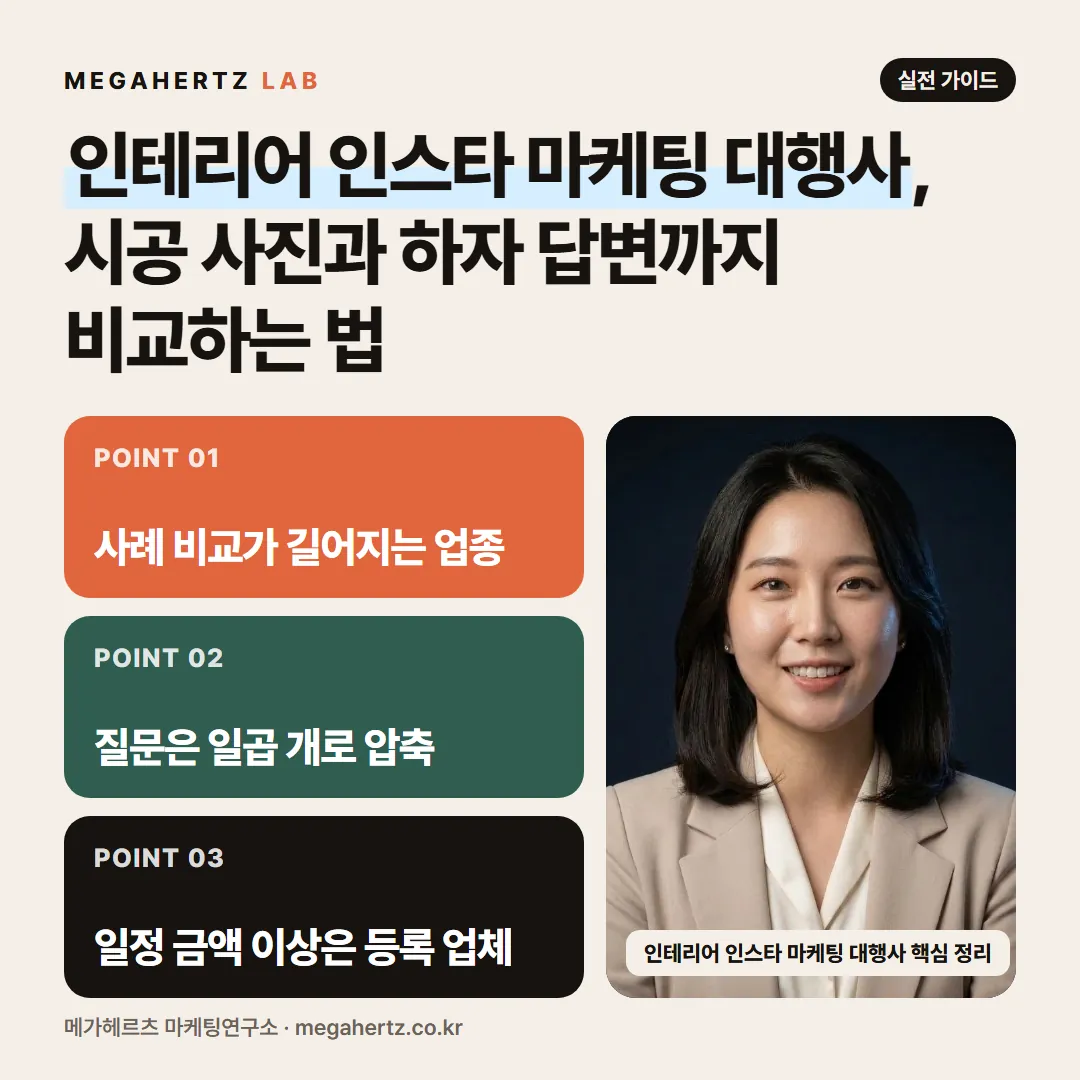인테리어 인스타 마케팅 대행사, 시공 사진과 하자 답변까지 비교하는 법