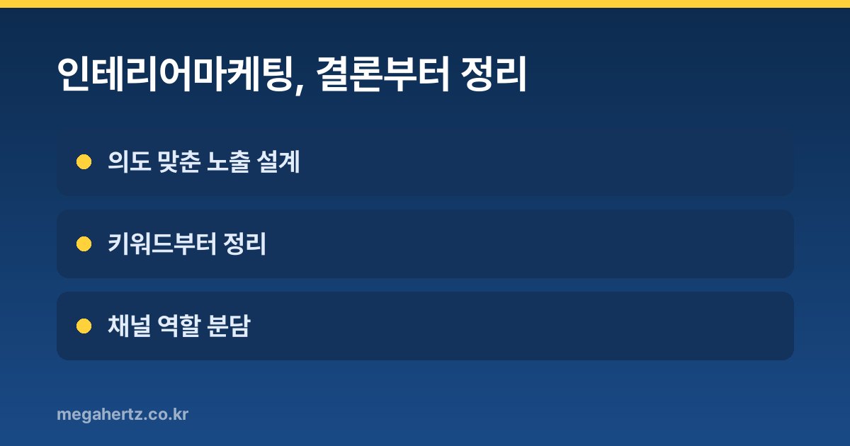 인테리어마케팅, 결론부터 정리