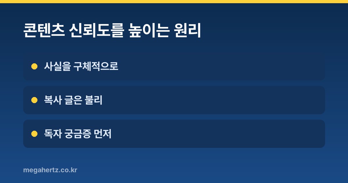콘텐츠 신뢰도를 높이는 원리