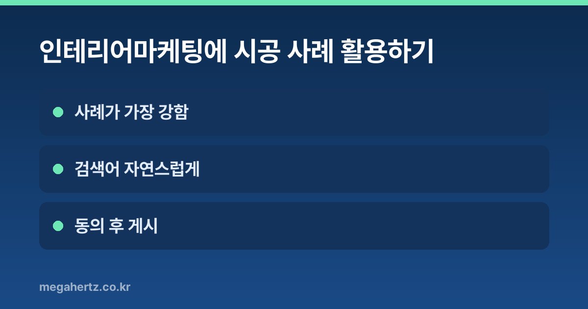 인테리어마케팅에 시공 사례 활용하기
