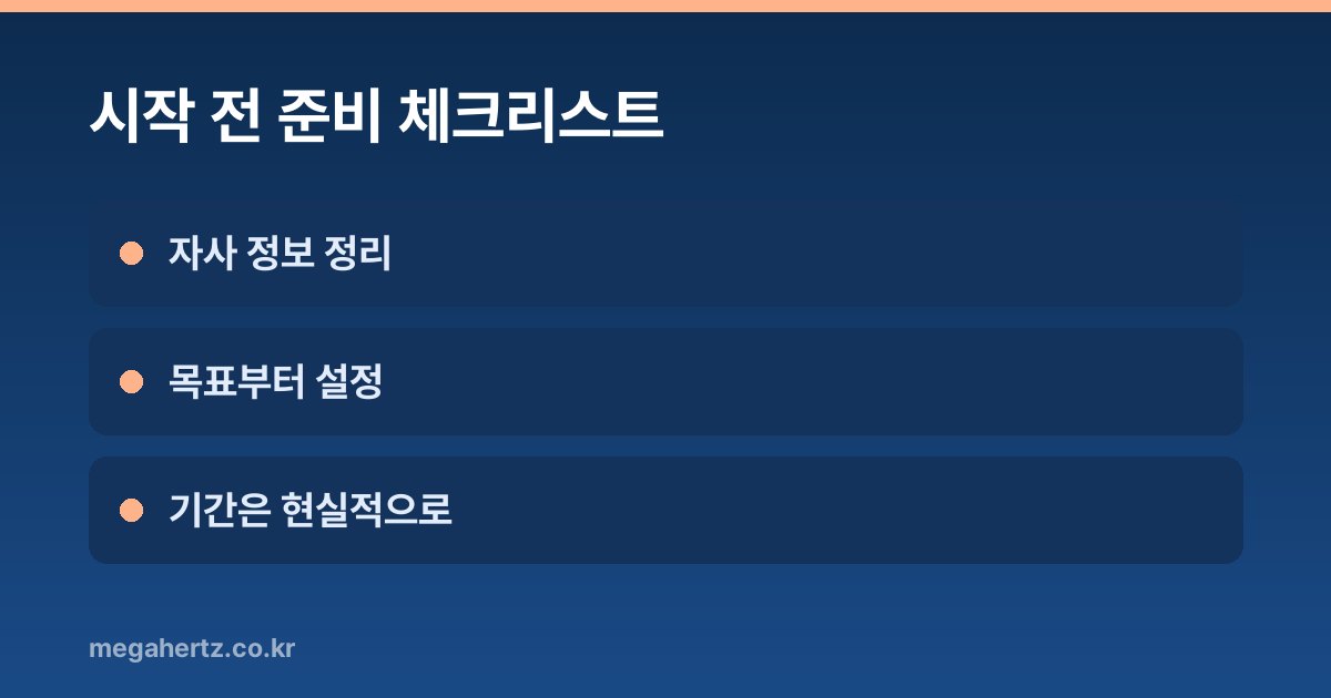 시작 전 준비 체크리스트
