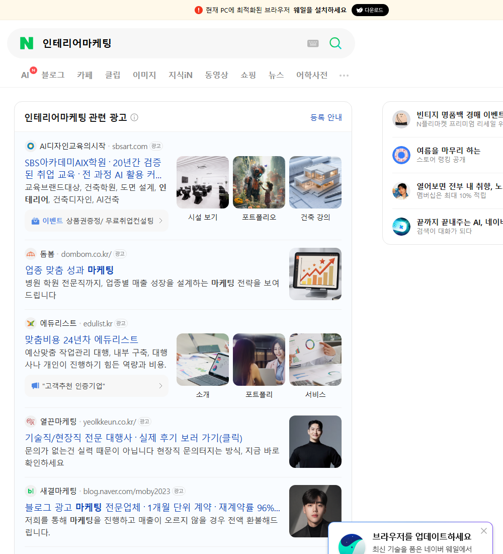 인테리어마케팅 네이버 검색 화면