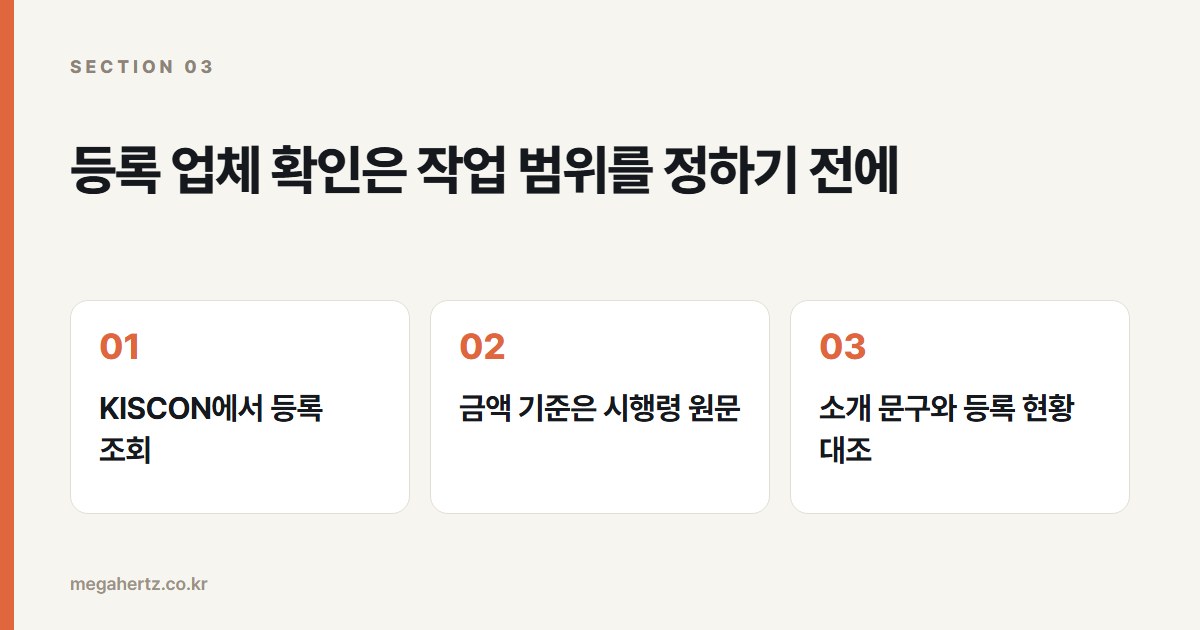 등록 업체 확인은 작업 범위를 정하기 전에