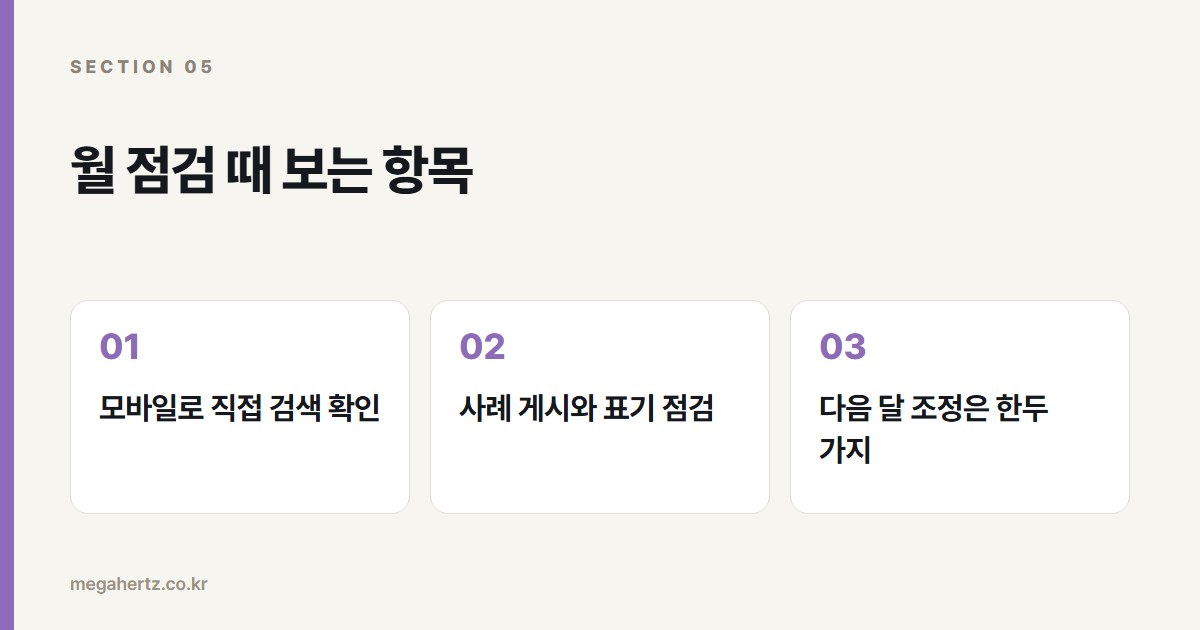 월 점검 때 보는 항목