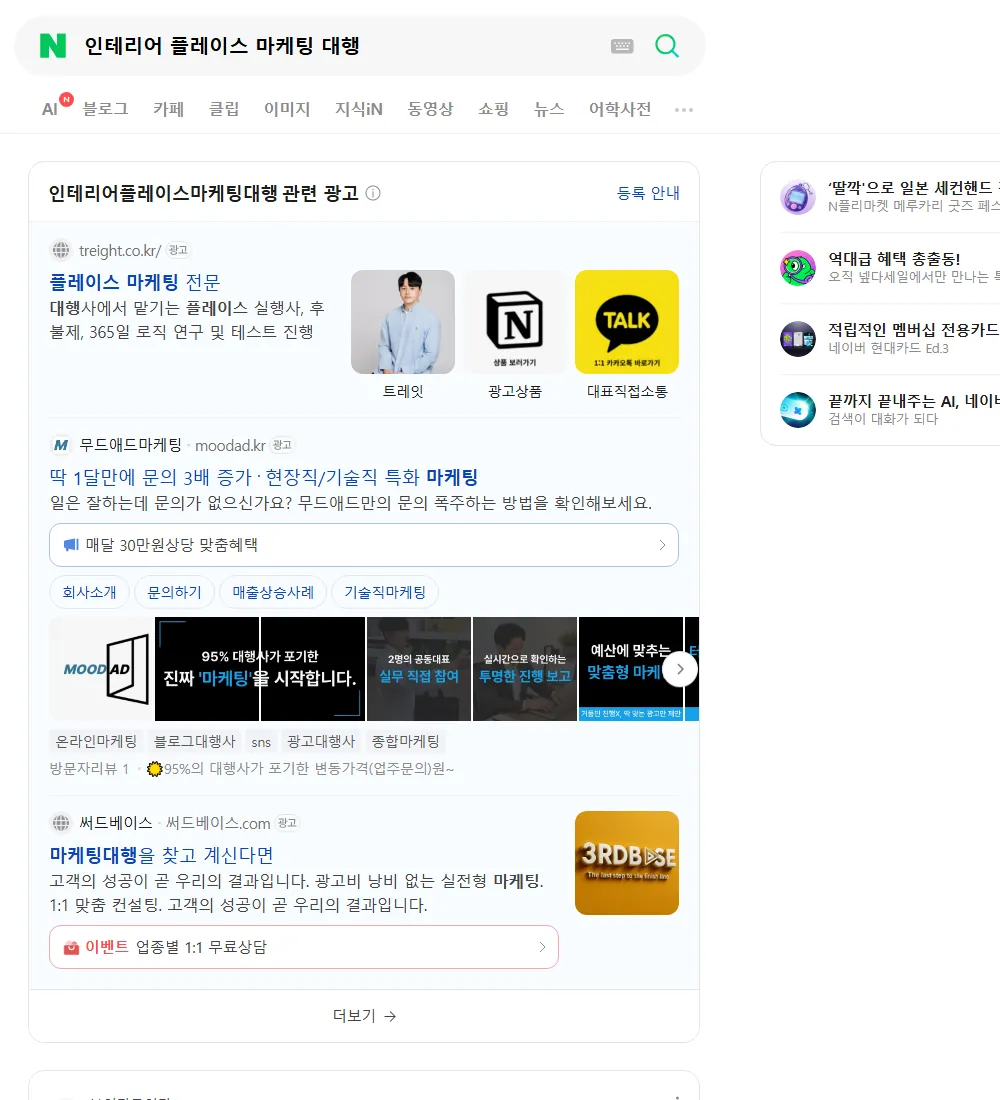 인테리어 플레이스 마케팅 대행 네이버 검색 화면