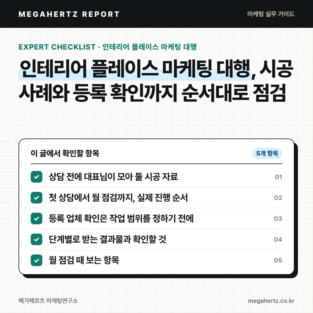 인테리어 플레이스 마케팅 대행, 시공 사례와 등록 확인까지 순서대로 점검