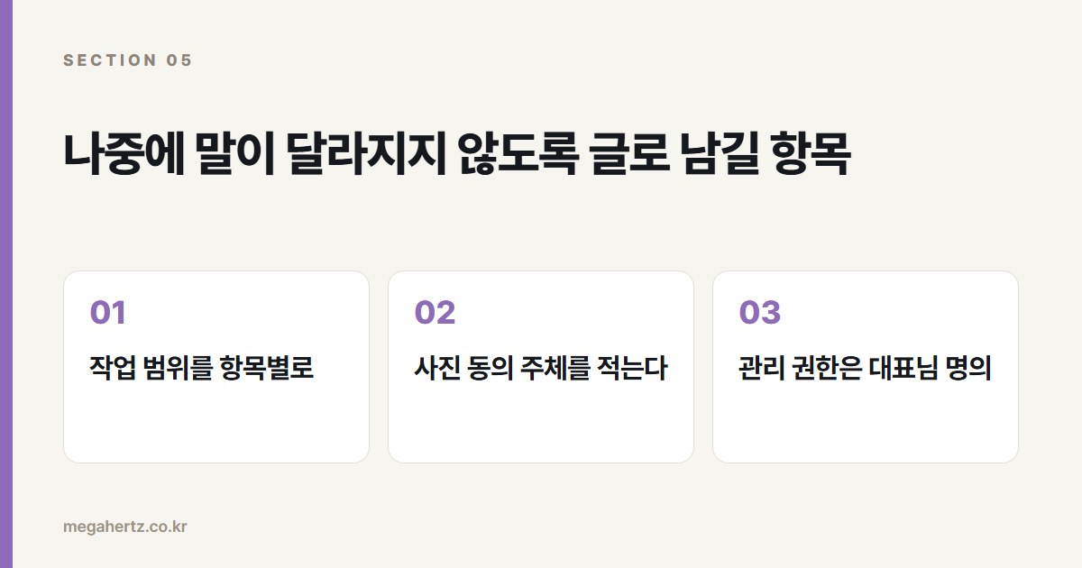 나중에 말이 달라지지 않도록 글로 남길 항목