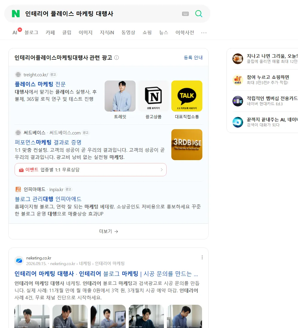 인테리어 플레이스 마케팅 대행사 네이버 검색 화면