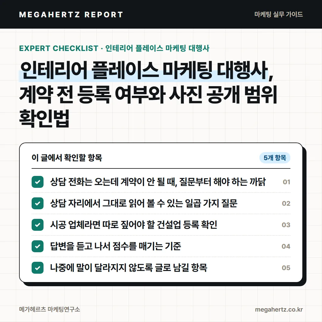인테리어 플레이스 마케팅 대행사, 계약 전 등록 여부와 사진 공개 범위 확인법
