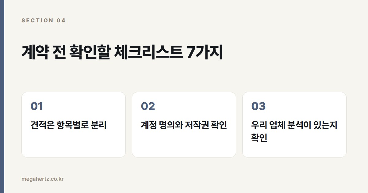 계약 전 확인할 체크리스트 7가지