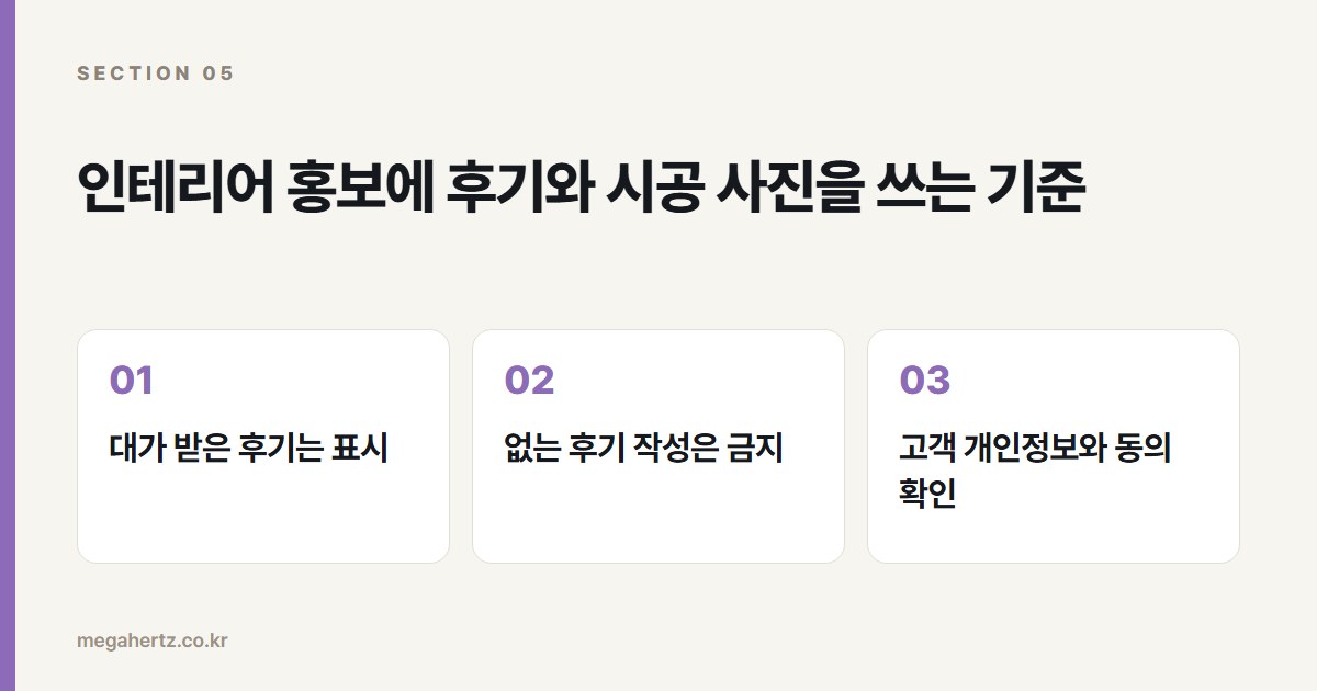 인테리어 홍보에 후기와 시공 사진을 쓰는 기준