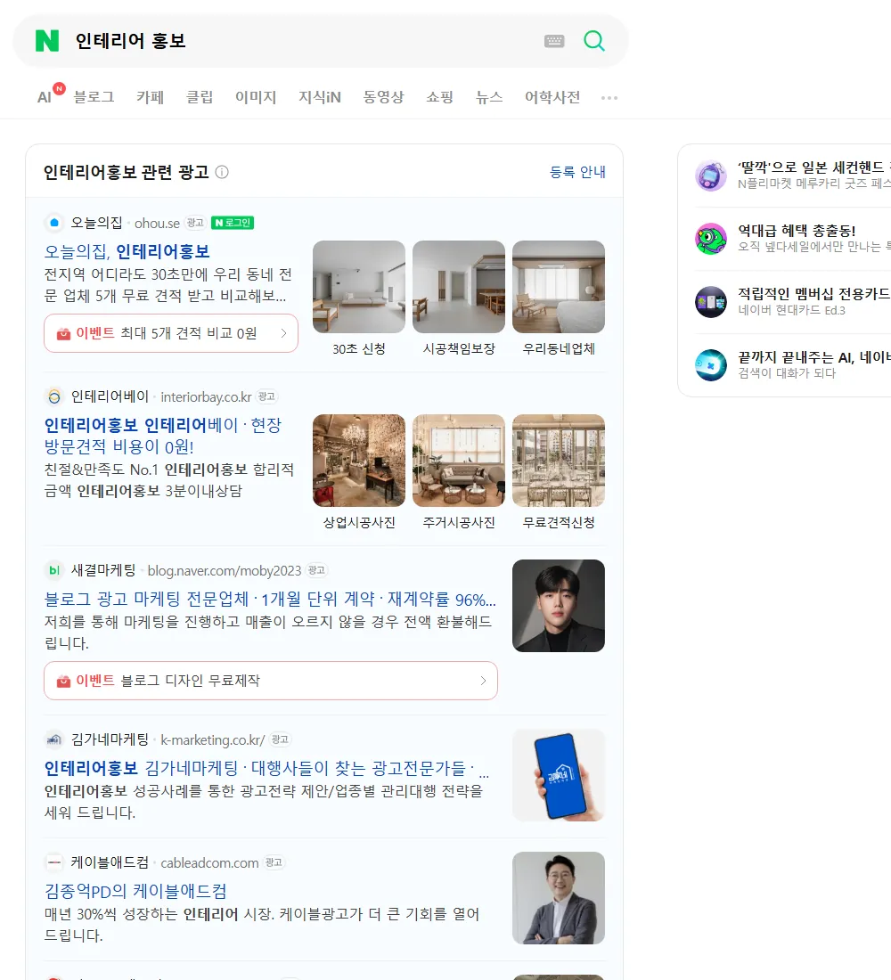 인테리어 홍보 네이버 검색 화면