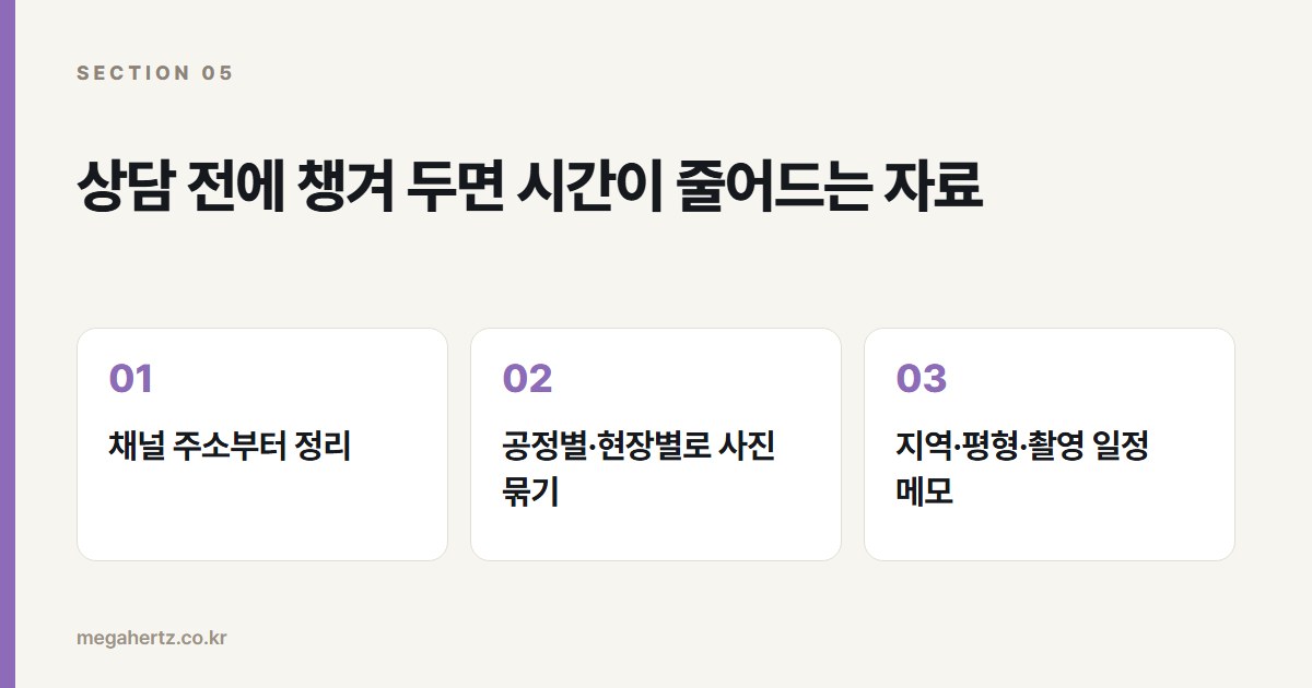 상담 전에 챙겨 두면 시간이 줄어드는 자료