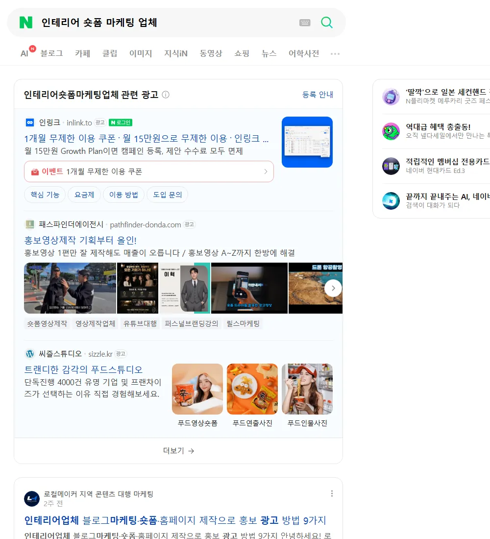 인테리어 숏폼 마케팅 업체 네이버 검색 화면
