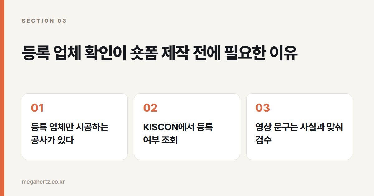 등록 업체 확인이 숏폼 제작 전에 필요한 이유