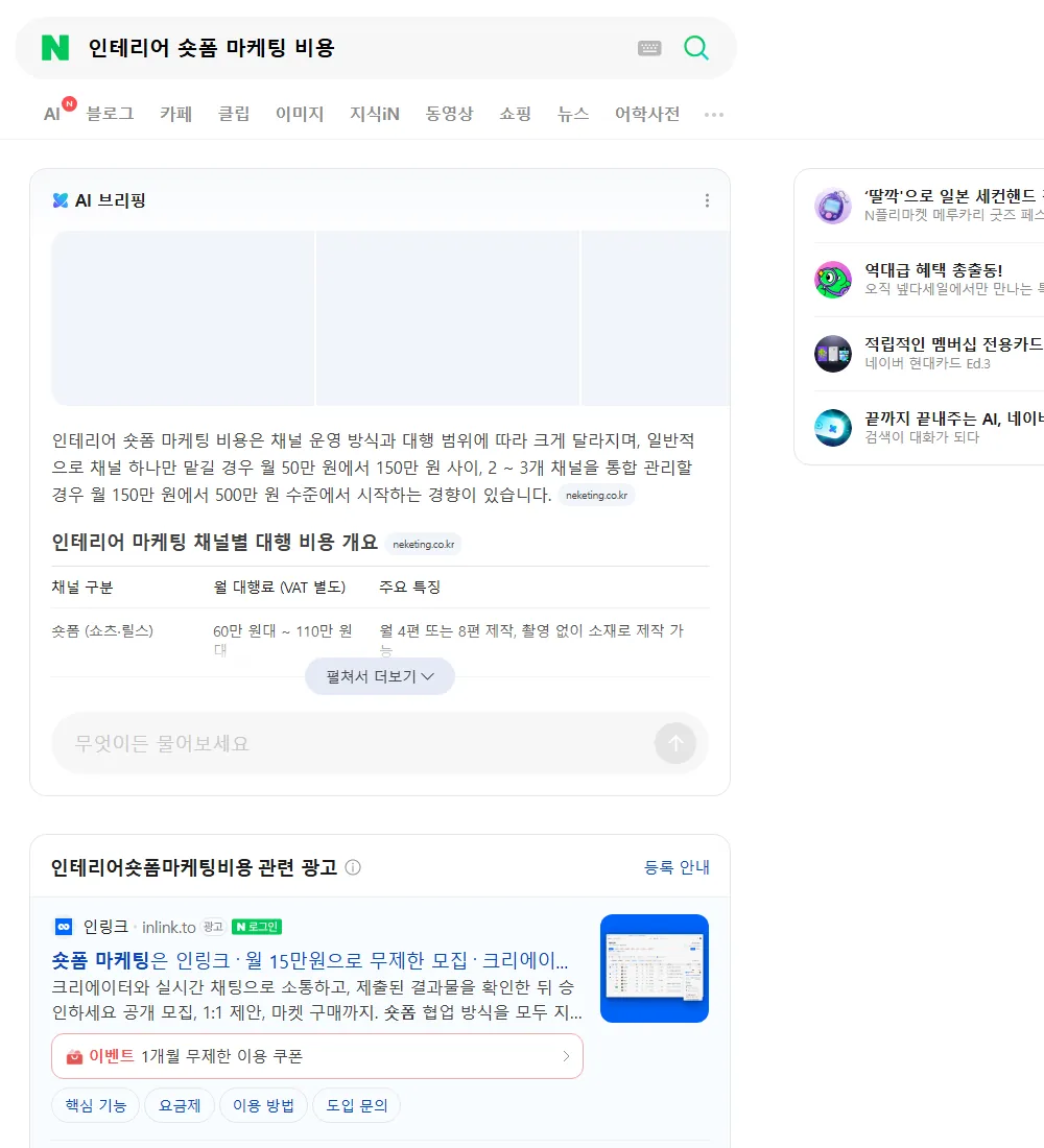 인테리어 숏폼 마케팅 비용 네이버 검색 화면