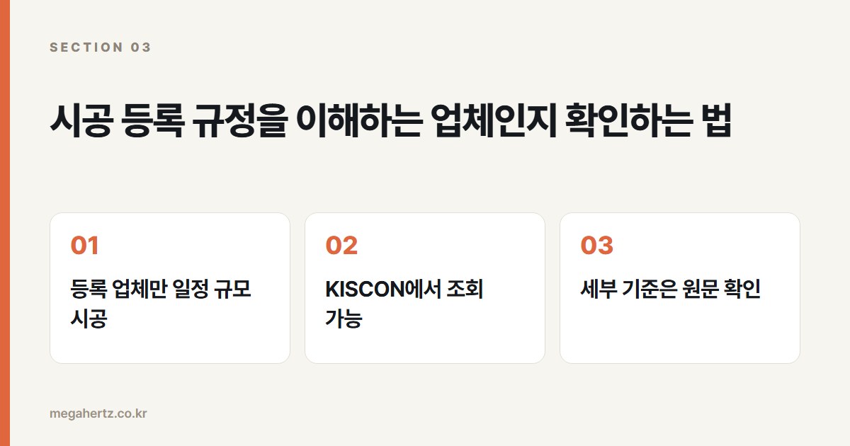 시공 등록 규정을 이해하는 업체인지 확인하는 법