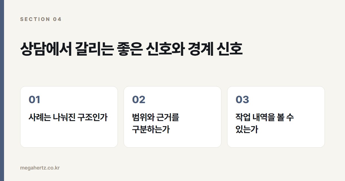 상담에서 갈리는 좋은 신호와 경계 신호